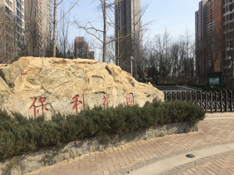 保利花园