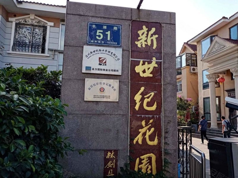 鹿城新世纪花园(东区)