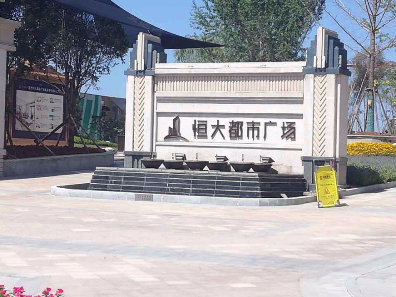 恒大都市广场