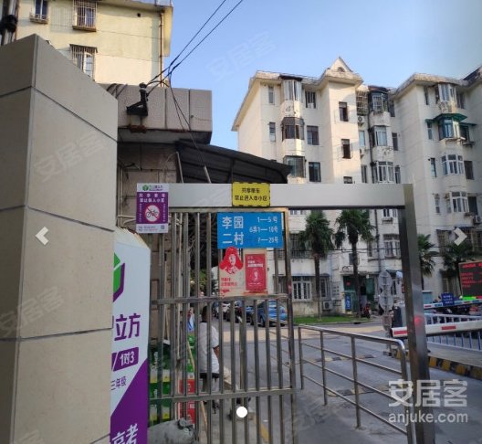 李园二村(东区) 