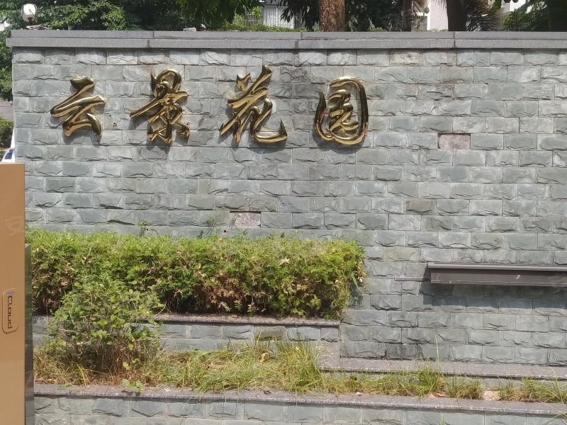 云景花园