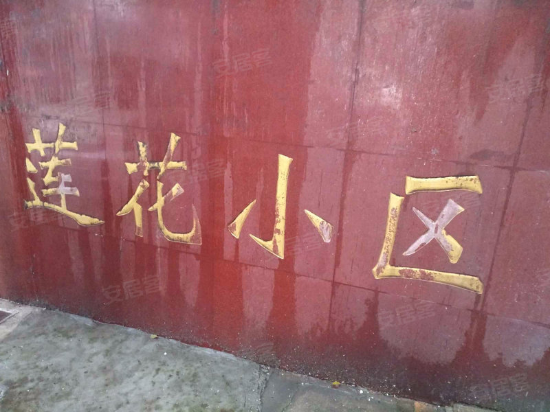 莲花小区,莲花井巷-徐州莲花小区二手房,租房,房价-徐州安居客