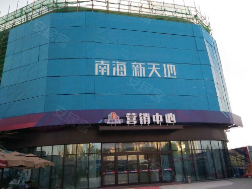 南海新天地