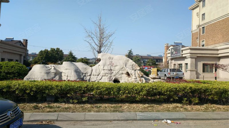 白马庄园(公寓住宅)
