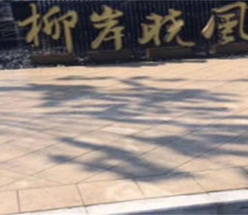 绿城柳岸晓风(别墅)