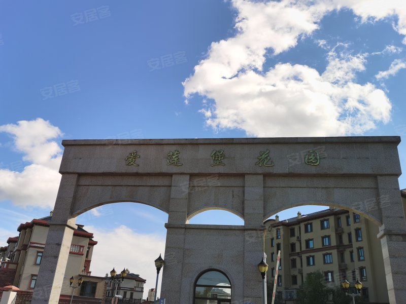 爱莲堡花园(公寓住宅),生态大街-大庆爱莲堡花园(公寓住宅)二手房
