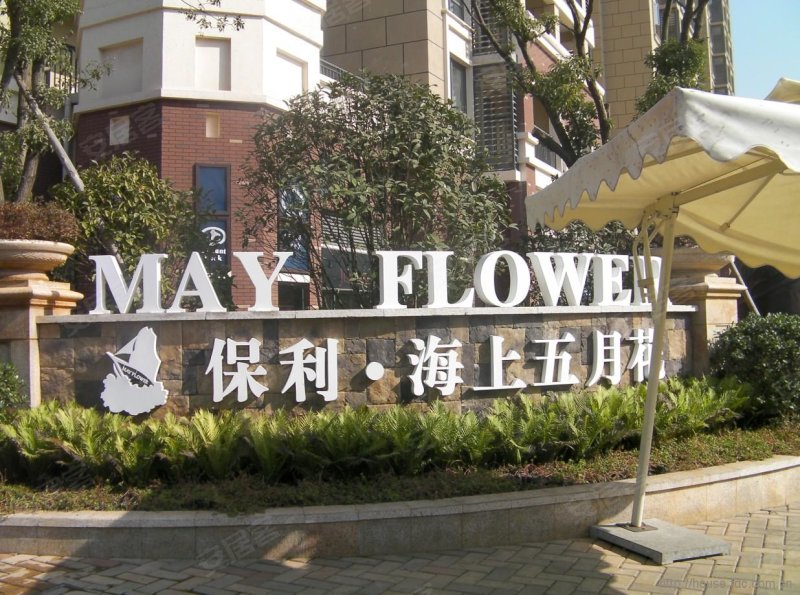 保利海上五月花(b区)