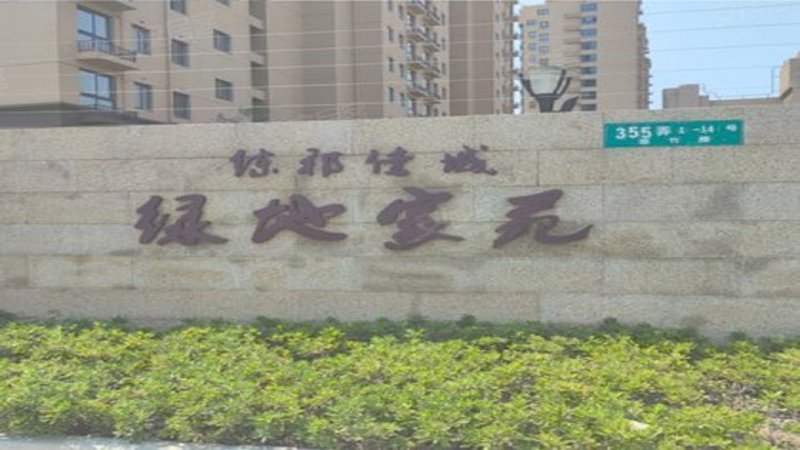 练祁佳城绿地家苑(265弄) 