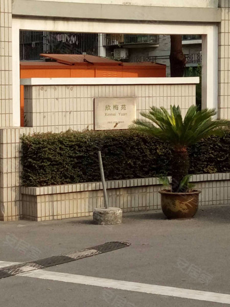 欣梅苑(西区) 