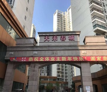 天禾春城