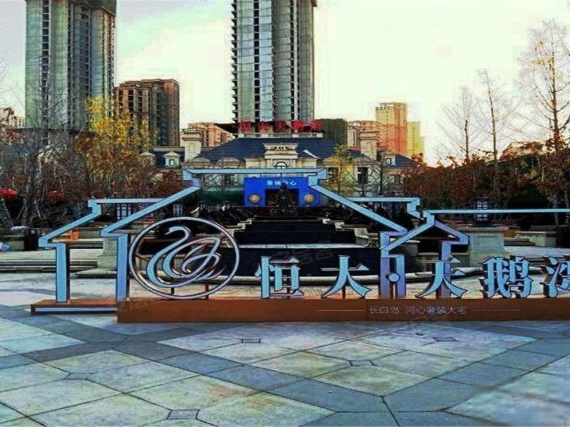 恒大天鹅湾(别墅),秀岛路300-1号-沈阳恒大天鹅湾(别墅)二手房,租房