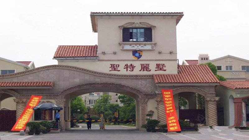 圣特丽墅(别墅) 