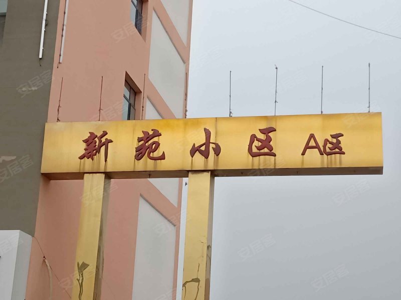 新苑小区(a区)