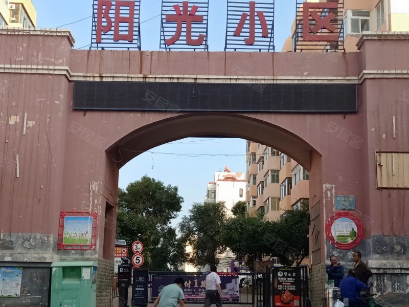 阳光小区(东区)