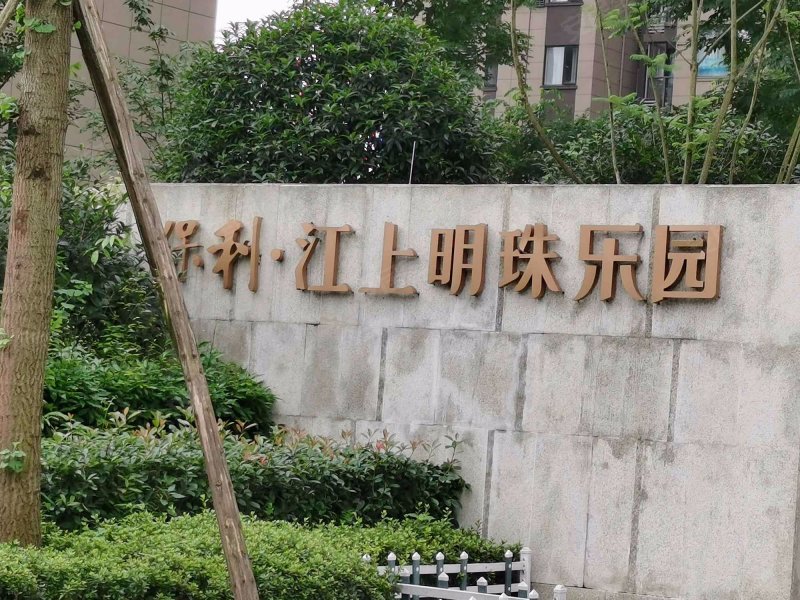 保利江上明珠乐园