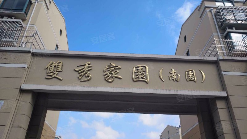 双秀家园(南园) 