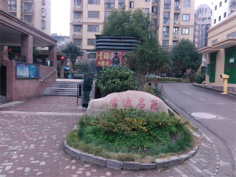 香逸名苑(二期)