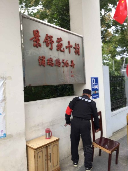 景舒苑十村(56弄) 