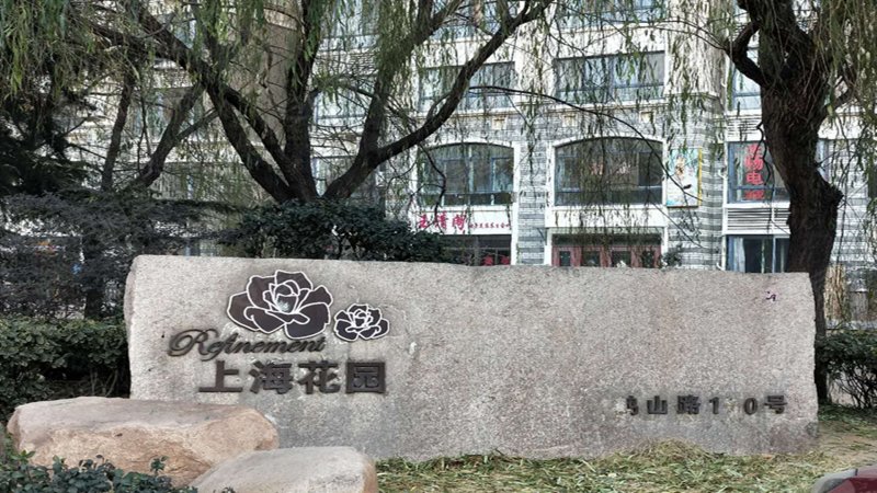 上海花园(即墨)