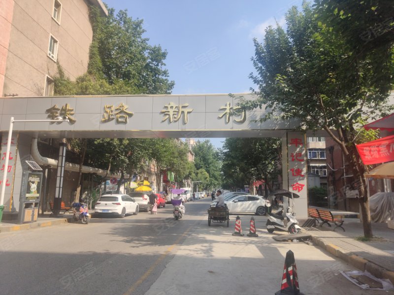 西安南郊铁路新村