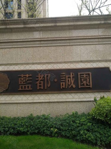 蓝都诚园