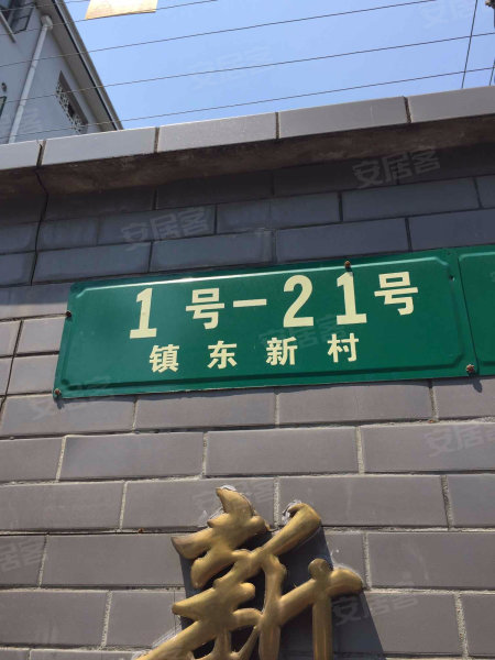 镇东新村