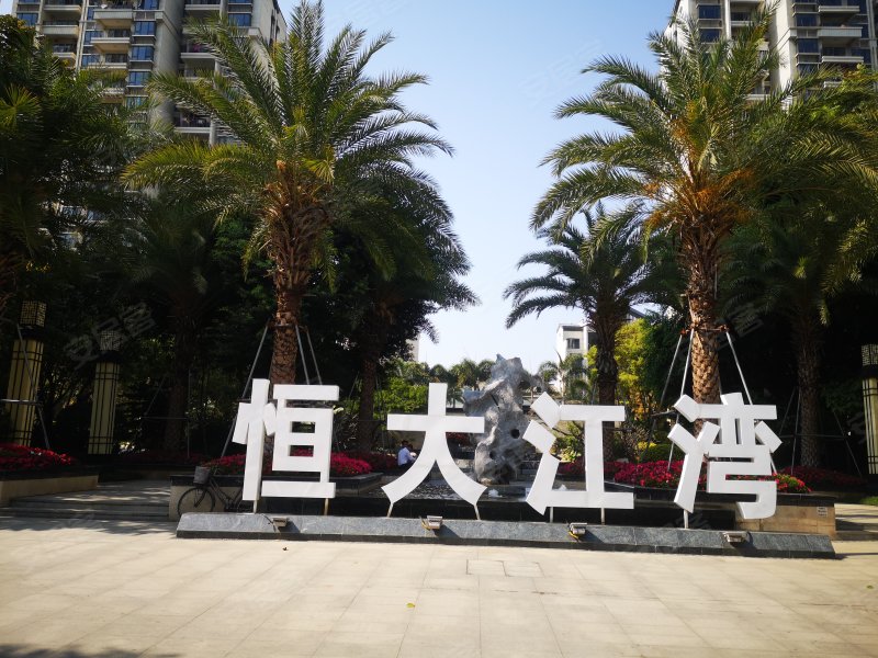 恒大江湾(商住楼)