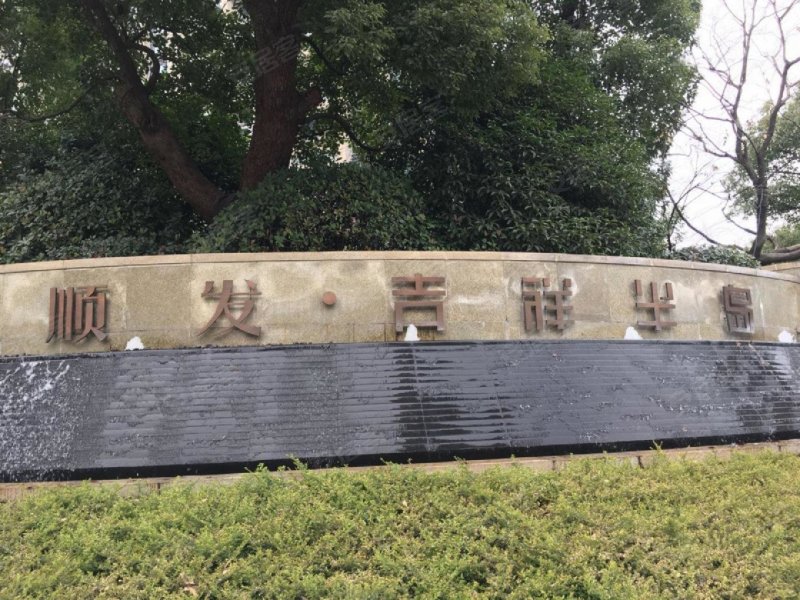 顺发吉祥半岛(公寓住宅)