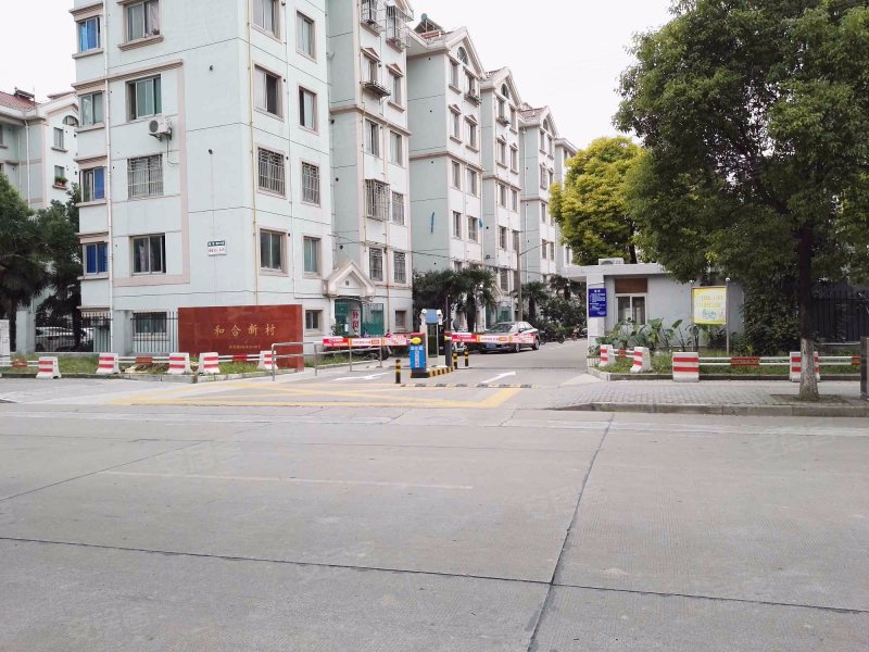 和合新村(西区) 