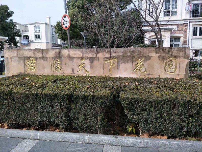 君临天下花园(公寓住宅) 