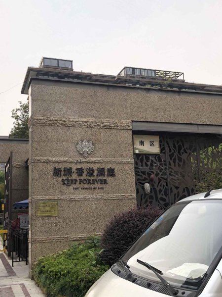 新城香溢澜庭(南区) 
