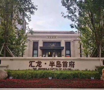 汇龙半岛首府(别墅)