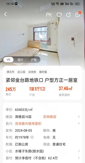 水碓子东路小区1室1厅1卫37.46㎡南245万