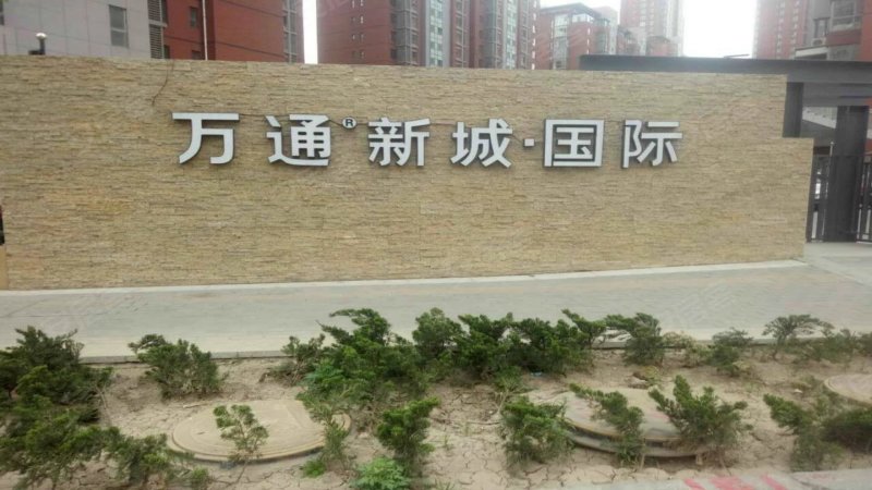 万通新城国际