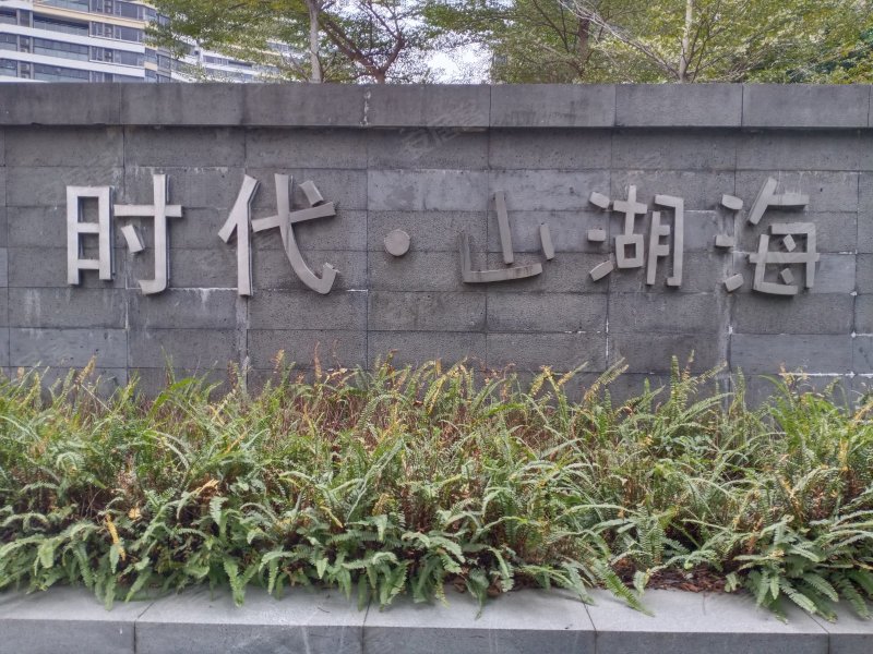 时代山湖海(一至五期)