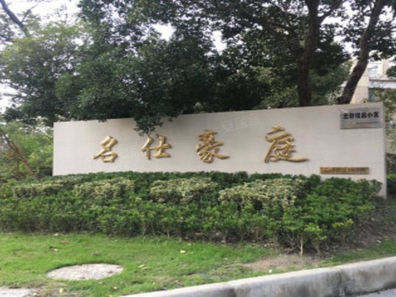 名仕豪庭(公寓住宅)