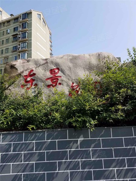 东景花园,五棵松128号-南京东景花园二手房,租房,房价-南京安居客