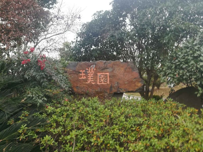 明泉璞院(公寓住宅) 