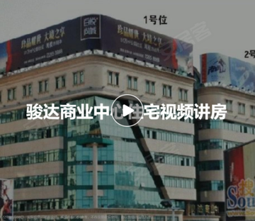 骏达商业中心