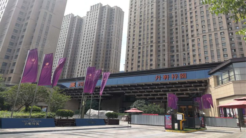 天地源丹轩梓园