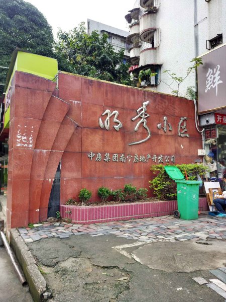 明秀小区,明秀东路145号-南宁明秀小区二手房,租房,房价-南宁安居客