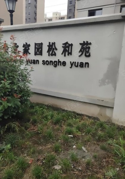 佘北家园松和苑