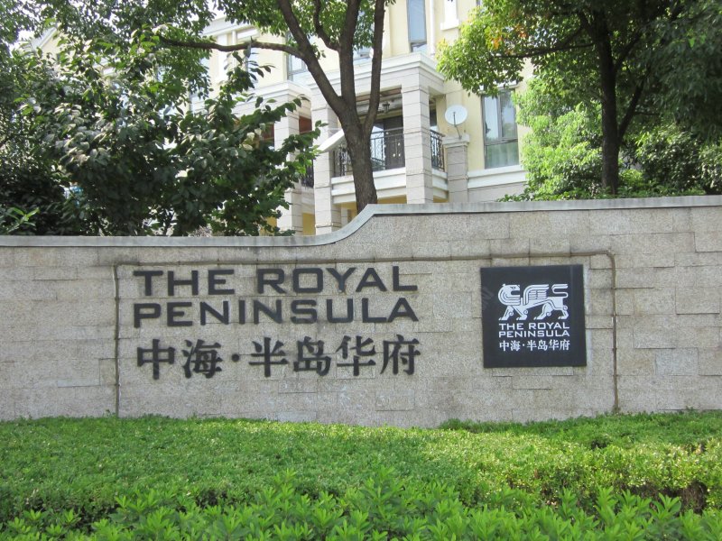 中海半岛华府(南区别墅)