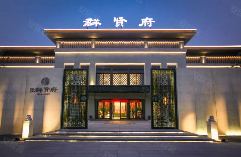 祥生群贤府和园