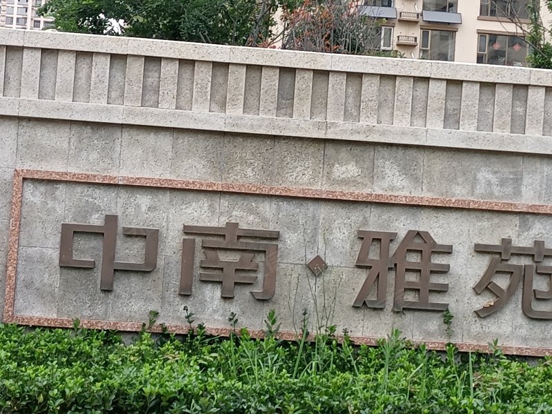 中南雅苑,乐安大街,近顺安路-广饶中南雅苑二手房,租房,房价-广饶安居