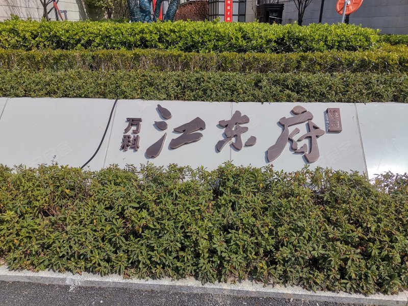 万科江东府,芜合高速-芜湖万科江东府二手房,租房,房价-芜湖安居客