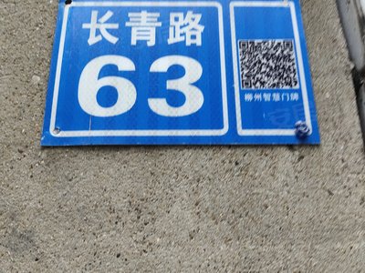 长青路63号小区