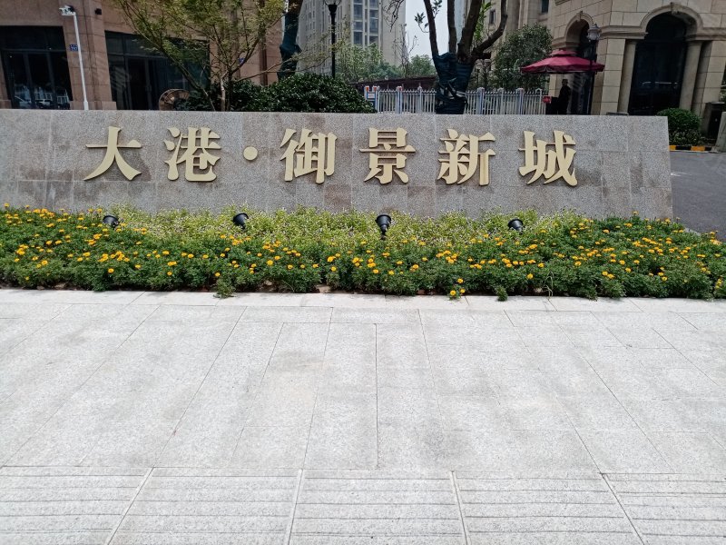 大港御景新城