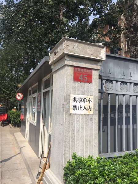 西黄城根南街45号院