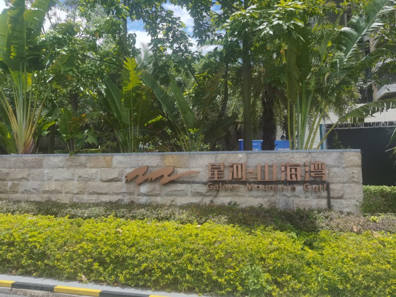 星河山海湾,港前大道南-广州星河山海湾二手房,租房,房价-广州安居客